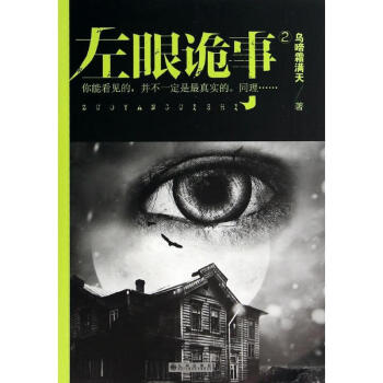 左眼詭事 左眼詭事