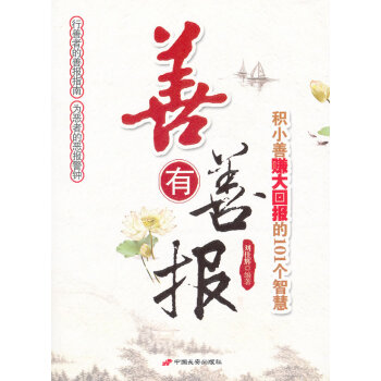 善有善報 善有善報