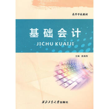 基礎(chǔ)會計(jì) 基礎(chǔ)會計(jì)