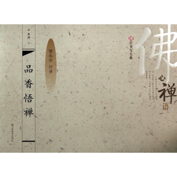 品香悟禪 品香悟禪