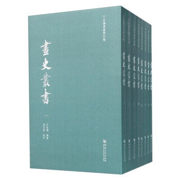畫史叢書 畫史叢書