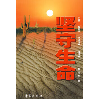 堅守生命 堅守生命