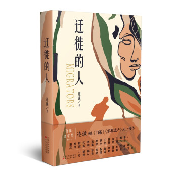遷徙的人 遷徙的人
