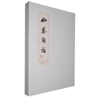 仙寮詞話 仙寮詞話