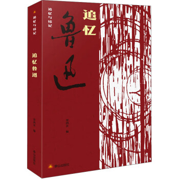 追憶魯迅 追憶魯迅