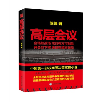 高層會議 高層會議