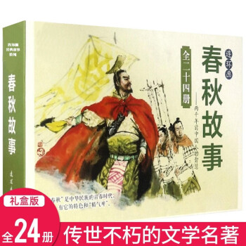 春秋故事 春秋故事