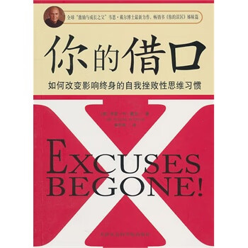 你的借口 你的借口