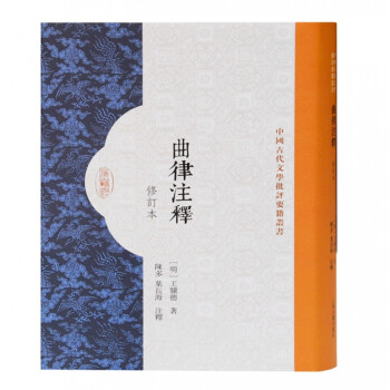 曲律注釋 曲律注釋