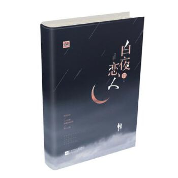 白夜戀人 白夜戀人