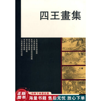 四王畫(huà)集 四王畫(huà)集