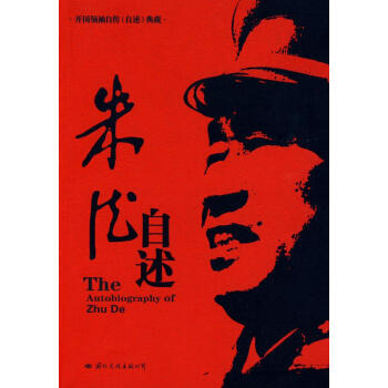 朱德自述 朱德自述