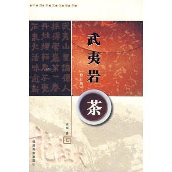 武夷巖茶 武夷巖茶