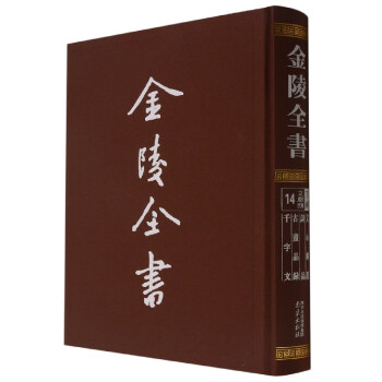 金陵全書 金陵全書