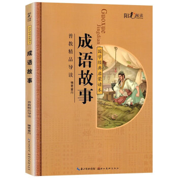 成語(yǔ)故事 成語(yǔ)故事