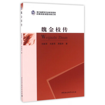魏金枝傳 魏金枝傳