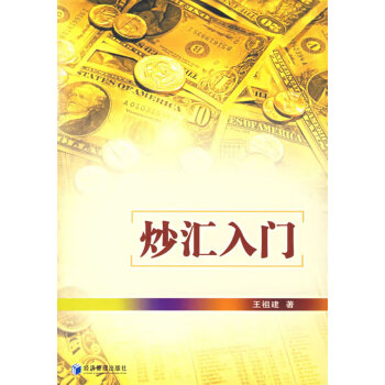 炒匯入門 炒匯入門