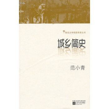 城鄉(xiāng)簡史 城鄉(xiāng)簡史