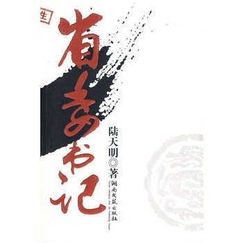 省委書記 省委書記