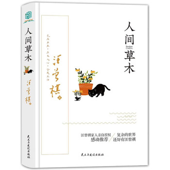 人間草木 人間草木