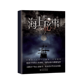 海上秘事