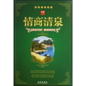 情商清泉 情商清泉