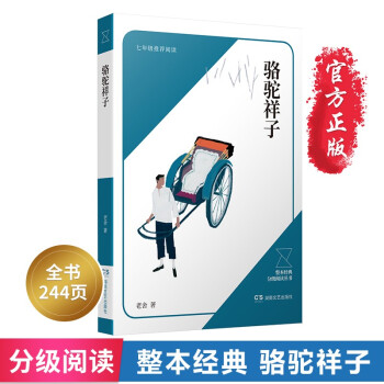 駱駝祥子