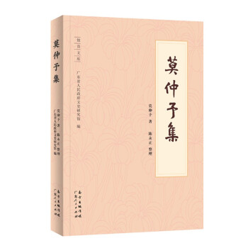 莫仲予集 莫仲予集