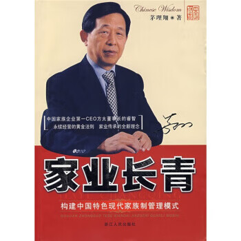 家業長青 家業長青