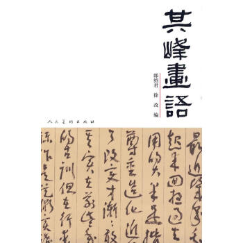 其峰畫語
