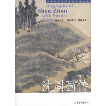 沈周畫傳 沈周畫傳