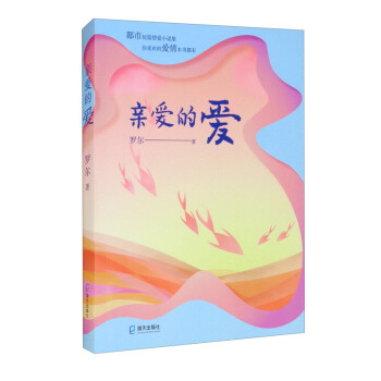 親愛(ài)的愛(ài) 親愛(ài)的愛(ài)