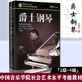 爵士鋼琴