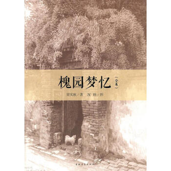槐園夢憶