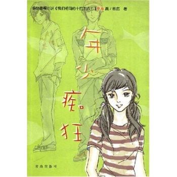 年少癡狂