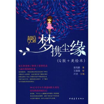 夢攜塵緣