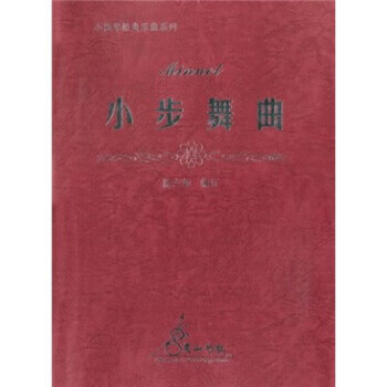 小步舞曲