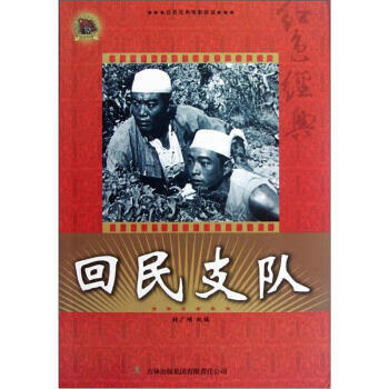回民支隊 回民支隊
