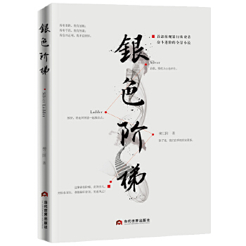 銀色階梯 銀色階梯
