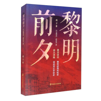 黎明前夕 黎明前夕
