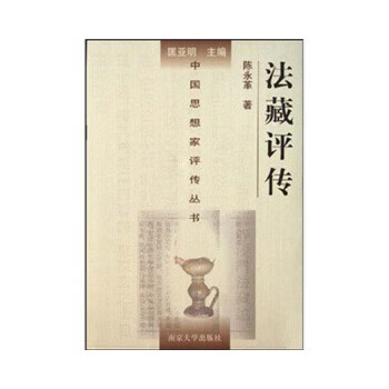 法藏評傳