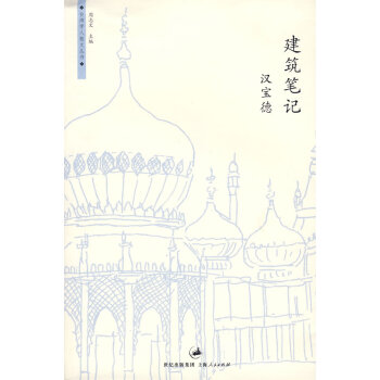 建筑筆記