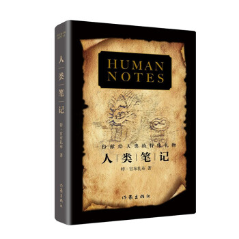 人類筆記