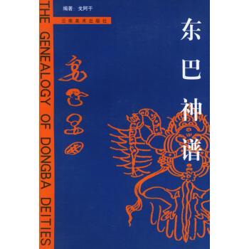 東巴神譜 東巴神譜