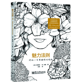 魅力法則 魅力法則