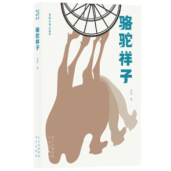 駱駝祥子 駱駝祥子