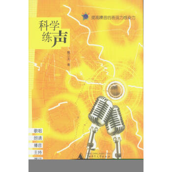 科學練聲 科學練聲
