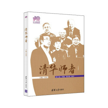 清華師者 清華師者