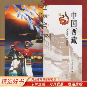 中國西藏 中國西藏