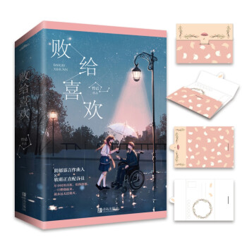 敗給喜歡 敗給喜歡